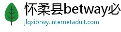 怀柔县betway必威中文